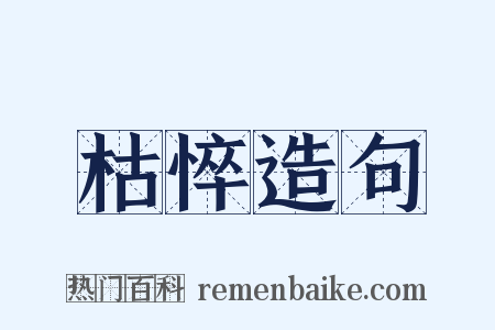 枯悴造句是什么意思的图片